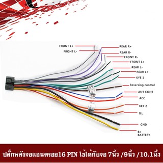 สายไฟปลั๊กท้ายจอแอนดรอย ปลั๊กหลังวิทยุ/สายวิทยุ/สำหรับจอแอนดรอยรถยนต์ ใส่ได้กับจอแอนดรอยมาตรฐาน 16 PIN