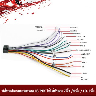 สายไฟปลั๊กท้ายจอแอนดรอย ปลั๊กหลังวิทยุ/สายวิทยุ/สำหรับจอแอนดรอยรถยนต์ ใส่ได้กับจอแอนดรอยมาตรฐาน 16 PIN