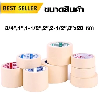 เทปกระดาษ เทปย่น (มีทุกขนาด เลือกขนาดที่ตัวเลือก) กระดาษกาว เทปกาว ฉีกได้ ใช้บังพ่นสี งานทาสี ลอกง่าย หนังไก่ Louis BK