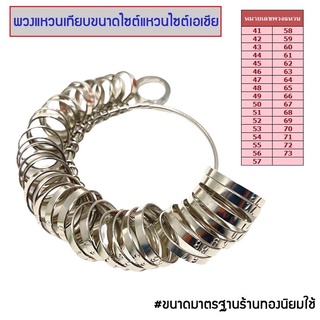 พวงวัดแหวน วัดไซส์นิ้วมือ มีเลขบอกไซส์บนห่วง เบอร์41-73 พวงแหวนวัดขนาดนิ้ว (พร้อมส่ง)