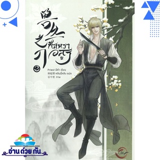 หนังสือ ศัสตราอสูร เล่ม 2 หนังสือใหม่ พร้อมส่ง #อ่านด้วยกัน