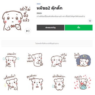 หมีขอ2 ดุ๊กดิ๊ก - สติ๊กเกอร์ไลน์ของแท้ 100% ใช้ได้ถาวรไม่หายไม่วาป