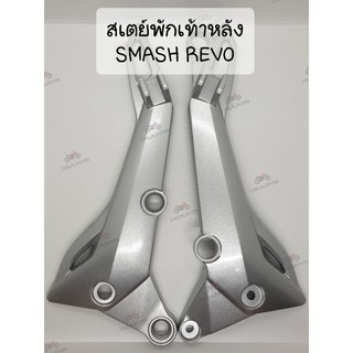 แท้ศูนย์📌📌สเตย์พักเท้าหลัง สแมช แรฟโว่ SMASH REVO