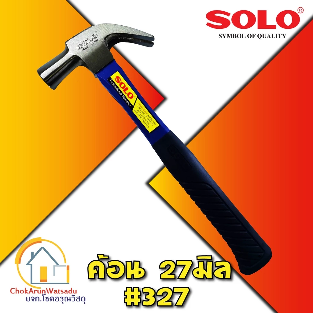 SOLO ค้อนหงอน ด้ามไฟเบอร์ โซโล รุ่น 327 งานหนัก ขนาด 27 มม. ขนาด 16 OZ.(480 กรัม) - ค้อน ตีตะปู