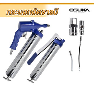 กระบอกอัดจารบี 2IN1 OSUKA OGG-2IN1 กระบอกอัดจารบีใช้ลม