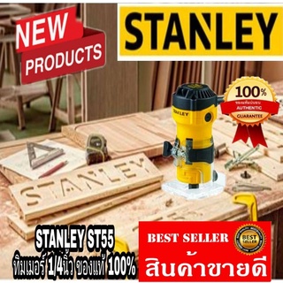 🧨Sale พร้อมส่ง🧨STANLEY​ ST55​ ทิมเมอร์1/4นิ้ว​ กำลัง550W​ ของแท้100%