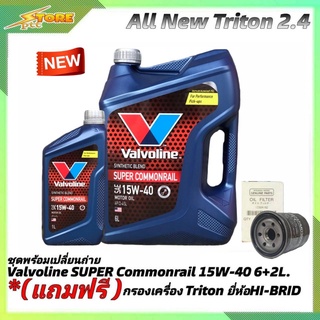 ชุดเปลี่ยนถ่าย All New Triton 2.4ตัวเตี้ย ดีเซล Valvoline SUPER Commonrail 15W-40 6+2L. ก.เครื่อง H/B 1ลูก