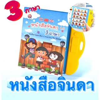 หนังสือจินดา หนังสือเรียนสนุก หนังสือพูดได้ หนังสือจินดาพูดได้ 3 ภาษา มีภาพและเสียง พร้อมส่ง 1101