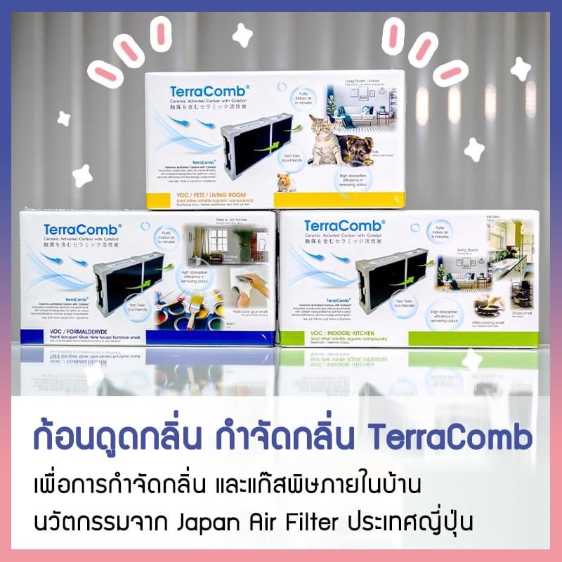 TerraComb ดูดกลิ่น กำจัดกลิ่น จากญี่ปุ่น [สูตรฟอร์มาลดีไฮด์, สูตรกลิ่นอินดอร์, สูตรสัตว์เลี้ยง]