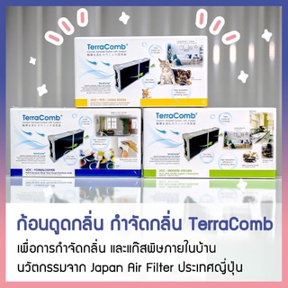 TerraComb ก้อนดูดกลิ่น กำจัดกลิ่น นวัตกรรมจากญี่ปุ่น [สูตรกำจัดฟอร์มาลดีไฮด์, สูตรกำจัดกลิ่นอินดอร์, สูตรสัตว์เลี้ยง]