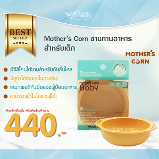 Mothers Corn ชามทานอาหารสำหรับเด็ก