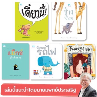 👍หมอประเสริฐแนะนำ 90724 รวมนิทาน 5 เรื่องที่แนะนำโดย นพ.ประเสริฐ ผลิตผลการพิมพ์ ชุดที่ 3 📍ติดตามร้านลดอีก📍