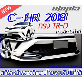 สเกิร์ตหน้า C-HR 2018-2019 ลิ้นหน้า ทรง TR-D พลาสติกABS งานดิบ ไม่ทำสี