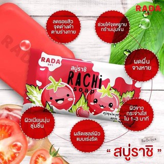 🍅🍅สบู่ราชิ ราชินีมะเขือเทศ rachi soap