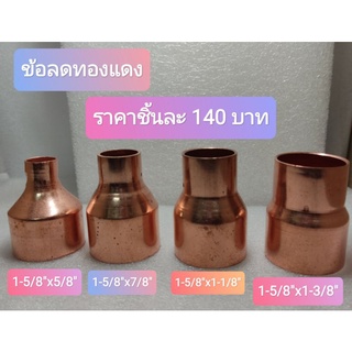 ข้อลดทองแดง ขนาด 1-5/8"x5/8" 1-5/8"x7/8" 1-5/8"x1-1/8" 1-5/8"x1-3/8" ราคาต่อชิ้น