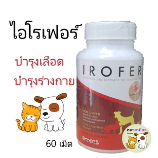 Irofer "บำรุงเลือด บำรุงสุขภาพ" สุนัข แมว (60 เม็ด/กระปุก)