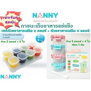 NANNY แนนนี่ กล่องภาชนะใส่อาหารเด็ก เข้าช่องแช่แข็งถนอมอาหาร เซทจับคู่สุดคุ้ม