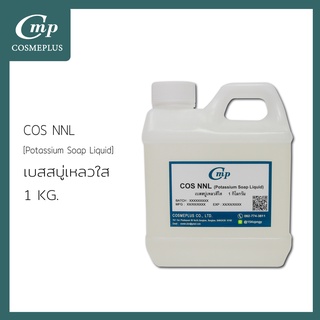 เบสสบู่เหลว ชนิดใส / Potassium Soap Base (NNL)  ขนาด 1 กิโลกรัม