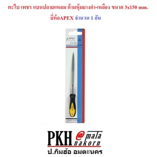 ตะไบ เพชร แบนปลายแหลม ด้ามหุ้มยางดำ-เหลือง ขนาด 3x150 mm. ยี่ห้อAPEX จำนวน 1 อัน