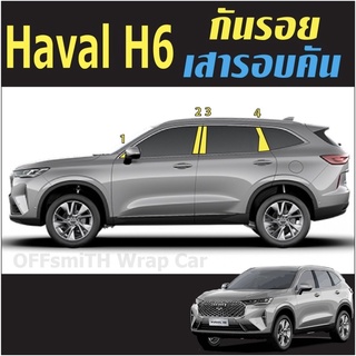 ฟิล์มกันรอยภายนอกรถยนต์ GWM HAVAL H6 (ฟิล์ม TPU ไม่ทิ้งคราบกาว)