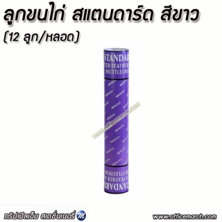 ลูกขนไก่ Standard สแตนดาร์ด สีขาว