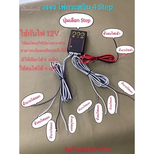 วงจรไฟกระพริบ 4 สเต็ป วงจรกระพริบ 4 สเต็ป ต่อไฟ 12v. ยาว 90 cm.ได้ 4 เส้น รบกวนอ่านรายละเอียดก่อนสั่งซื้อนะค่ะ