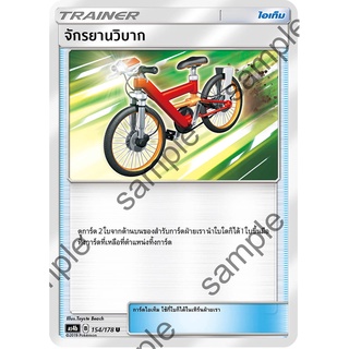 [ของแท้] จักรยานวิบาก (U) AS4b 154/178 การ์ดโปเกม่อน ภาษาไทย Pokemon Trading Card Game