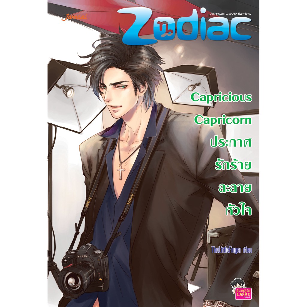 Jamsai หนังสือ Capricious Capricorn ประกาศรักร้ายละลายหัวใจ