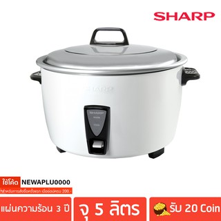 SHARP หม้อหุงข้าว 5 ลิตร รุ่น KSH-D55