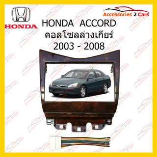 กรอบหน้าวิทยุHONDA ACCORD ปี2003 สีWALNUT สำหรับ7นิ้ว รหัสNV-HO-017