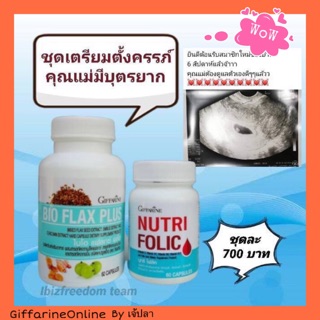 🎉ส่งฟรี🎉ชุดมีบุตรยาก กิฟฟารีนเซ็ตมีบุตรยาก Giffarine เตรียมตั้งครรภ์ บำรุงเลือด นูทริ โฟลิค ไบโอแฟลก พลัส