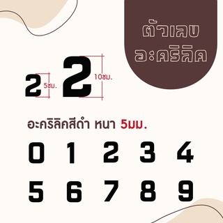 ตัวเลขอะคริลิคสีดำ ความหนา 5 มิล