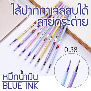 ไส้ปากกา สำหรับเปลี่ยน หมึกเจลลบได้ ไส้ปากกาลบได้ลายกระต่าย สี น้ำเงิน 0.38mm แท่งละ 1 บาท✔️พร้อมส่ง ไส้รีฟิว