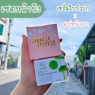 สบู่หน้าเงา + เซรั่มใบบัวบก ของแท้100%ขายราคาต่อ 1 ชิ้นจ้า