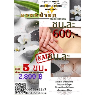 นวดหน้าอกหลังศัลยกรรม