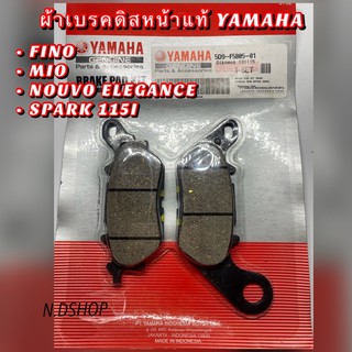 ผ้าเบรคดิสหน้าแท้ YAMAHA  FINO / MIO / NOUVO ELEGANCE / SPARK 115I (5D9-F5805-01)