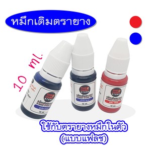 หมึกเติมตรายาง แบบหมึกในตัว 10 ml. และ 20 ml.