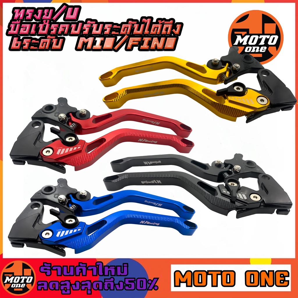 ทรงยู/U มือเบรค+มือครัช ปรับระดับได้ 6 ระดับ สำหรับรุ่น MIO / FINO / MIO125 // ราคา 1 คู่