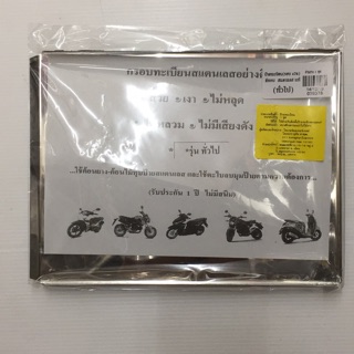 ป้ายทะเบียนเลสแท้ ตีขอบ รุ่นทั่วไป