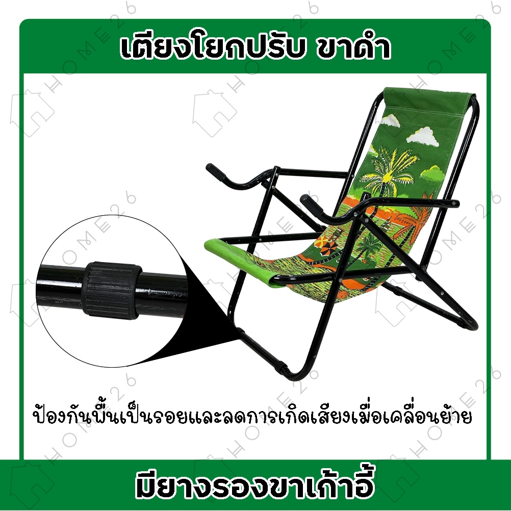 Home26 เก้าอี้โยกปรับ แคมป์ปิ้ง รุ่นขาดำ พักผ่อน ปิกนิคกลางแจ้ง พับได้ (ขออนุญาตงดเลือกสี เลือกลาย) รูปที่ 4