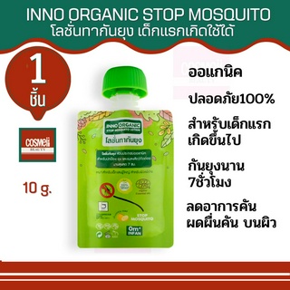 INNO ORGANIC STOP MOSQUITO LOTION Organic โลชั่น ทากันยุง สำหรับเด็ก โลชั่นกันยุงเด็ก ออแกนิก กันยุงเด็ก แรกเกิดทารก 1