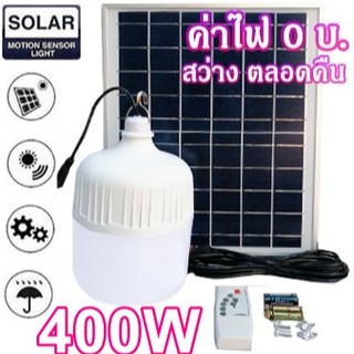 ไฟหลอดตุ้ม LED  400W ไฟโซล่าเซล แผงโซล่าเซลล์และหลอดไฟ ไฟโซล่าเซลล์ Solar cell ไฟพลังงานแสงอาทิตย์ Solar Light ไฟจัมโบ้