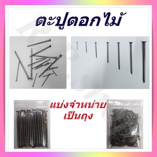 ตะปู  ตะปูตอกไม้  แบ่งจำหน่ายเป็นถุง มีขนาดตั้งแต่ 1-4 นิ้ว,  Wood nails