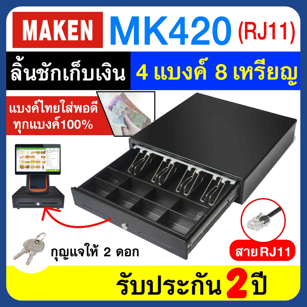 ลิ้นชักเก็บเงิน MAKEN MK420 แบบสาย RJ11 ต่อเครื่องพิมพ์ใบเสร็จได้ ขนาด 4 ช่องแบงค์ 8 ช่องเหรียญ รับป