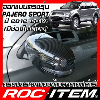 ROC ITEM ครอบ กระจกมองข้าง mitsubishi เคฟลาร์ Kevlar ฝาครอบ Pajero Sport 2012-2014 ชุดแต่ง ปาเจโร่ Carbon เคฟล่า คาร์บอน