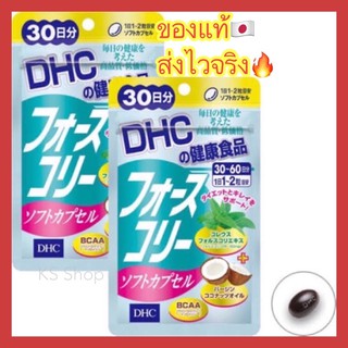 (ของแท้🇯🇵ส่งไวจริง🔥) DHC Forslean and Coconut oil 20 30 วัน ช่วยเผาผลาญไขมัน ลดพุง กระชับกล้ามเนื้อเหมาะกับคนอ้วนง่ายช