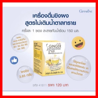 เครื่องดื่มขิงผงสำเร็จรูป น้ำขิง เอส-จินเจอร์ กิฟฟารีน (สมุนไพร,เครื่องดื่มเพื่อสุขภาพ)