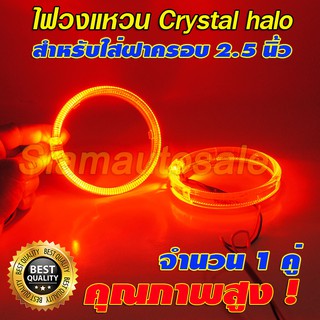 ไฟวงแหวนLED halo ring สีแดง ขนาด 80 มม.สำหรับใส่ฝาครอบ Projector ขนาด 2.5 นิ้ว ไฟวงแหวนสามารถหรี่ได้ ประกัน 3 เดือน