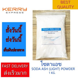 โซดาแอช 1 กก./1 kg. สำหรับสระว่ายน้ำ เพิ่ม pH ในน้ำ Soda Ash Light 1 Kg Made in Korea For Swimming Pool and Water System