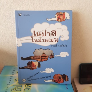 #1702 เนปาล ในม่านเมฆ / วรวดี วงศ์สง่า หนังสือมือสอง